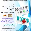 کنفرانس ملی آموزش و توسعه منابع انسانی
