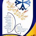  سومین کنگره بین المللی مدیریت شهری ایران