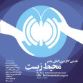 پیام دبیر همایش بین المللی جامع محیط زیست