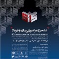 سخنان  هیأت مدیره ششمین کنفرانس ملی و اولین کنفرانس بین المللی سازه و فولاد