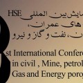 زمان برگزاری همایش HSE در پروژه های عمرانی معدن نفت گاز و نیرو اعلام شد