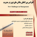 کنفرانس بین المللی چالش های نوین در مدیریت