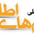 اعضای شورای سیاست گذاری دومین کنفرانس ملی سیستم های اطلاعاتی