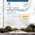  سومین کنفرانس ملی مدیریت و مهندسی سیلاب