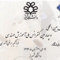 برپایی نمایشگاهی همزمان با برگزاری اولین کنفرانس بین المللی و چهارمین کنفرانس ملی آموزش مهندسی