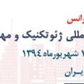 شورای سیاست گذاری و راهبردی دومین کنفرانس بین المللی ژئوتکنیک و مهندسی لرزه ای شهری