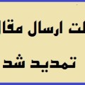 تمدید مهلت ارسال مقالات به اولین کنگره علمی پژوهشی افق های نوین در حوزه مهندسی عمران، معماری، فرهنگ و مدیریت شهری ایران