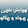 دوازدهمین همایش علمی دانشجویی مهندسی مواد و متالوژی ایران 