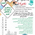همایش ملی نگاهی نو به :شهرسازی، امنیت و پیشگیری از وقوع جرم در فضاهای شهری
