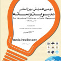 همایش بین‌المللی مدیریت رسانه