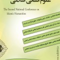 پیام دبیرخانه دومین همایش علوم انسانی اسلامی 