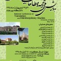 معرفی اعضای کمیته علمی همایش ملی ترجمه و مطالعات میان رشته ای