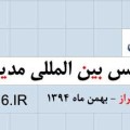 سومین کنفرانس بین المللی مدیریت چالشها و راهکارها