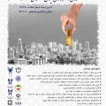 همایش ملی بکارگیری اصول و فنون معماری و شهرسازی ایرانی - اسلامی در دوره معاصر