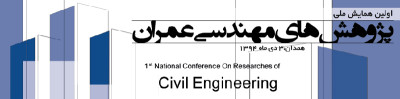 پیام دبیرخانه اولین همایش ملی پژوهش های مهندسی عمران
