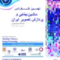 نهمین کنفرانس ماشین بینائی و پردازش تصویر ایران