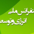 برگزاری کارگاه آموزشی دومین کنفرانس ملی انرژی و توسعه پایدار