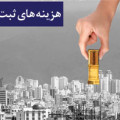 تعرفه شرکت در همایش