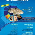 همایش ملی ، منطقه ای آبزی پروری ماهیان دریایی