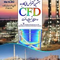 هفتمین کنفرانس ملی کاربرد CFD در صنایع شیمیایی و نفت