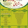 اولین همایش ملی روانشناسی و خانواده