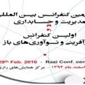 چهارمین کنفرانس بین المللی حسابداری و مدیریت و اولین کنفرانس کارآفرینی و نوآوری های باز