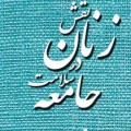 کارگاه های جنبی اولین همایش نقش زن در سلامت جامعه