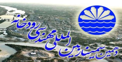 ساختار سازمانی همایش دهمین سمینار بین المللی مهندسی رودخانه