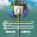 نخستین همایش ملی انرژی ساختمان و شهر
