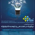 نگره بین المللی نوآوری در مهندسی و توسعه تکنولوژی