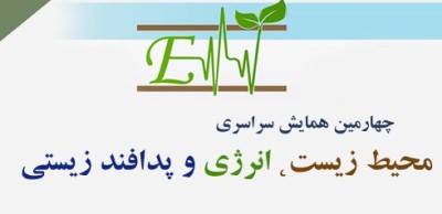 ساختار سازمانی چهارمین همایش سراسری محیط زیست، انرژی و پدافند زیستی