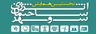 کارگاه آموزشی کنفرانس ملی مهندسی معماری، عمران و توسعه کالبدی
