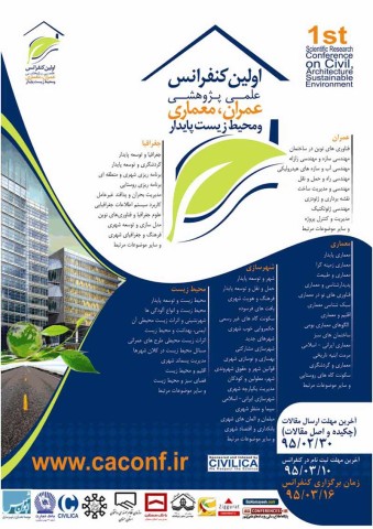 اولین کنفرانس علمی پژوهشی عمران، معماری و محیط زیست پایدار