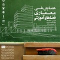 همایش ملی معماری فضاهای آموزشی