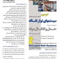 دومین همایش و نمایشگاه ملی و بین المللی سیستمهای نوار نقاله با رویکرد مدیریت حمل و نقل مواد