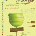 برگزاری دومین همایش توسعه کیفیت راهبردی فراگیر در سلامت غذا 