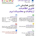 اولین همایش ملی فناوری اطلاعات، ارتباطات و محاسبات نرم