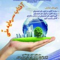 اولین همایش و نمایشگاه ملی انرژی های تجدید پذیر