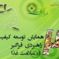 دومین همایش توسعه کیفیت راهبردی فراگیر در سلامت غذا