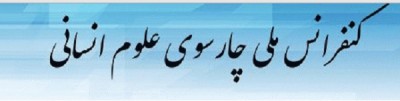 اعضای کمیته علمی