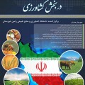 همایش ملی الکترونیکی پدافند غیر عامل در بخش کشاورزی