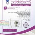 ساختار اجرایی دومین همایش ملی کاربرد سیستم های هوشمند (محاسبات نرم) در علوم و صنایع