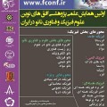 اولین همایش علمی پژوهشی افق های نوین علوم فیزیک و فناوری نانو در ایران