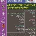 اولین همایش علمی پژوهشی افق های نوین علوم فیزیک و فناوری نانو در ایران