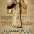 همایش بین المللی مطالعات ایران باستان (اندیشه سیاسی، اساطیر، ادیان)