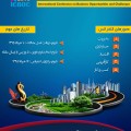کنفرانس بین المللی کسب و کار : فرصت ها و چالش ها