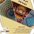 دومین کنفرانس ملی معماری ایرانی اسلامی و توسعه پایدار