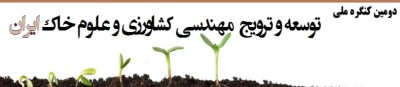 دومین کنگره ملی توسعه و ترویج مهندسی کشاورزی و علوم خاک ایران