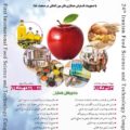 اولین کنگره بین المللی و بیست و چهارمین کنگره ملی علوم و صنایع غذایی ایراناولین کنگره بین المللی و بیست و چهارمین کنگره ملی علوم و صنایع غذایی ایران