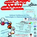 همایش ملی فناوری های نوین در مهندسی شیمی